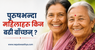 पुरुषभन्दा महिलाहरू किन बढी बाँच्छन् ?