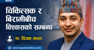 ब्लग: चिकित्सक र बिरामीबीच विश्वासको सम्बन्ध